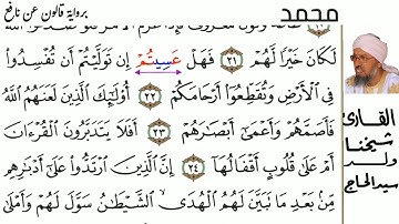 47 سورة محمد للمقرئ  شيخنا ولد سيد الحاج حفظه الله