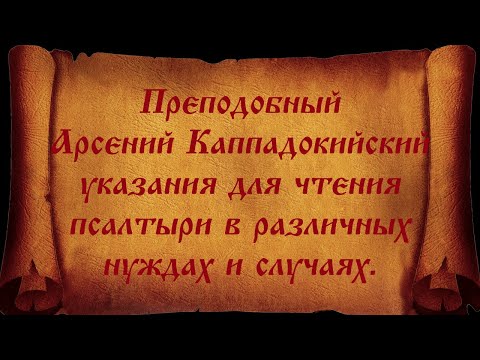 Преподобный Арсений Каппадокийский, указания для чтения псалтыри в различных нуждах и случаях.