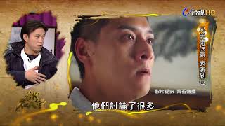 台灣名人堂 2018-02-11 角頭2 顏正國、鄭人碩