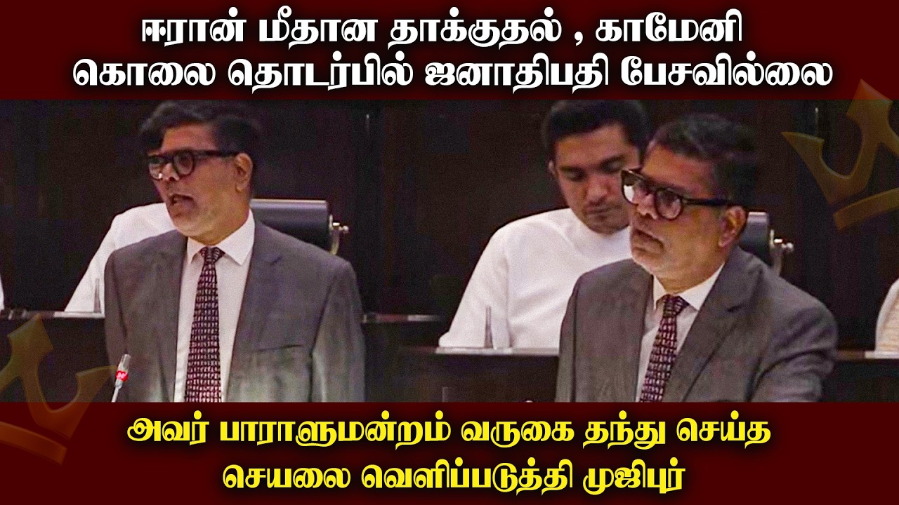 ஈரான் மீதான தாக்குதல், காமேனி  கொலை தொடர்பில் ஜனாதிபதி பேசவில்லை