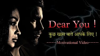 Dear You ! 💝  !! कुछ खास बातें आपके लिए !! Powerfull Motivational Video 🎧🎯