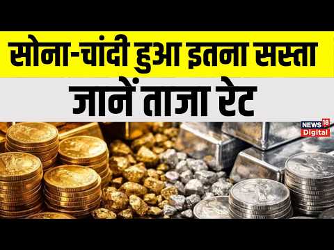 Gold Silver Rate : सोने-चांदी की कीमतों में गिरावट, त्योहारों के सीजन में ग्राहकों को मिली राहत