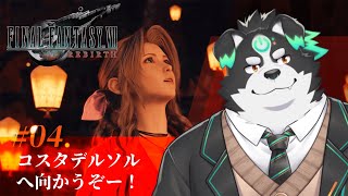 【FF7リバース/初見プレイ】コスタデルソルへ向かうぞ！ #4【Vtuber/牧羊まもる】