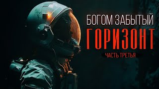 видео: СПУСК В БУНКЕР - БОГОМ ЗАБЫТЫЙ ГОРИЗОНТ. фантастика ужасы. Часть третья картинка: СПУСК В БУНКЕР - БОГОМ ЗАБЫТЫЙ ГОРИЗОНТ. фантастика ужасы. Часть третья
