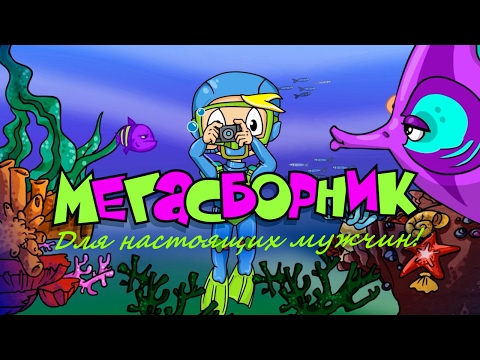 МЕГАСБОРНИК ДЛЯ НАСТОЯЩИХ ЗАЩИТНИКОВ! - Сборник любимых серий Профессора Почемушкина к 23 февраля!