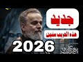 هذه الغريب منين 2026 باسم الكربلائي