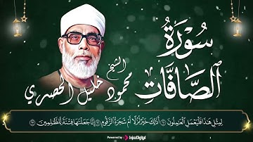 سورة الصافات | الشيخ محمود خليل الحصري |  تلاوة مبهرة