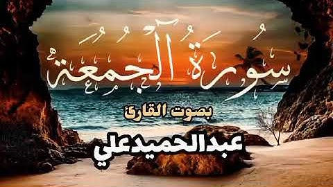سورة الجمعة _عبدالحميد علي