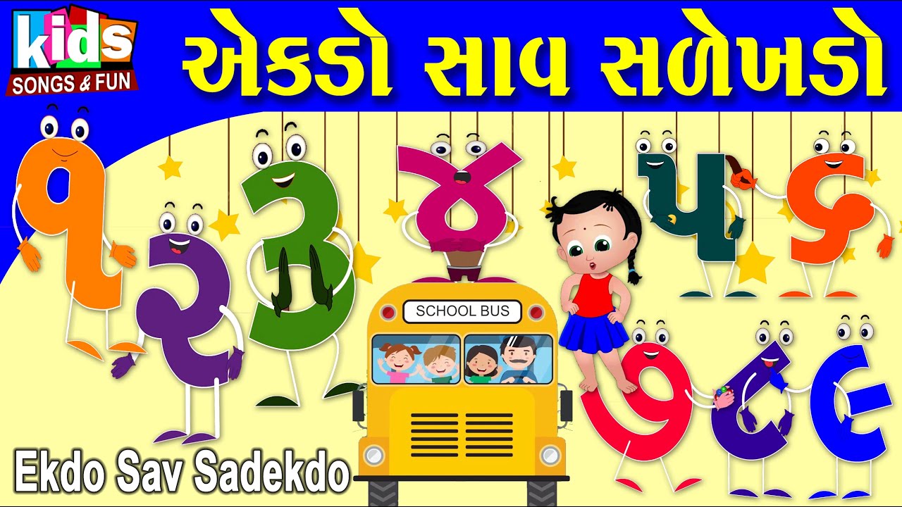 Ekdo Sav Salekhado | Bal Geet | Cartoon Video | ગુજરાતી બાળગીત | એકડો સાવ સળેખડો  |