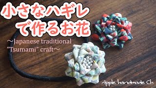 【ハンドメイドつまみ細工】小さなハギレを活用した、布のお花の作り方