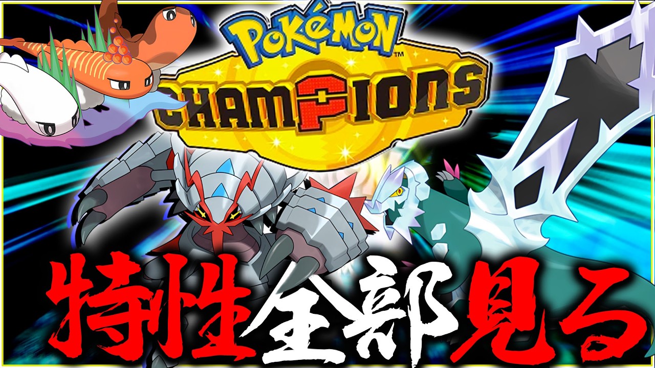 まずは新メガシンカの特性全部見るポケモンチャンピオンズ【ポケモン・レジェンズZA】