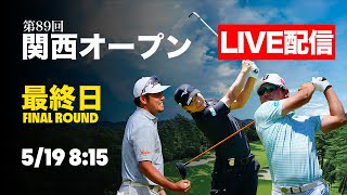 【最終日LIVE配信】清水大成ら若手が激アツバトル！激戦を制し優勝を果たすのは誰だ！？関西オープン｜ALBA TV - アルバTV -