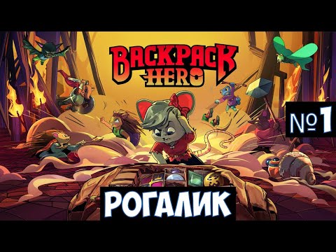 Backpack Hero🔊 Прохождение #1