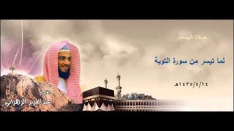 صلاة الجمعة للشيخ عبدالعزيز بن صالح الزهراني لما تيسر من سورة التوبة 14 - 4 - 1435هـ