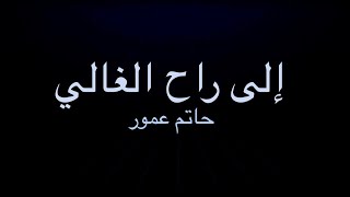 atim Ammor Ila Rah El Ghali ❤️ حاتم عمور إلى راح الغالي (Karaoke Originale)