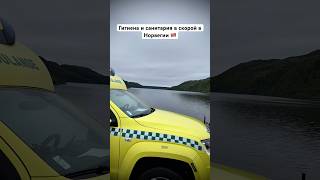 Скорая Помощь в Норвегии: Чистота и Комфорт #shorts #норвегия #скораяпомощь