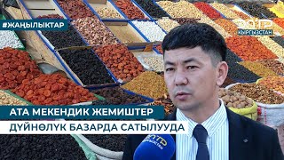 видео: АТА МЕКЕНДИК ЖЕМИШТЕР ДҮЙНӨЛҮК БАЗАРДА САТЫЛУУДА картинка: АТА МЕКЕНДИК ЖЕМИШТЕР ДҮЙНӨЛҮК БАЗАРДА САТЫЛУУДА