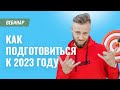 Как подготовиться к 2023 году