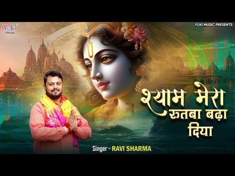 Shyam Mera Rutba Badha Diya | श्याम मेरा रुतबा बढ़ा दिया  | Baba Shyam Latest Bhajan | Ravi Sharma