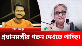 প্রধানমন্ত্রীর পতন দেখতে পাচ্ছি। নুরুল হক নুর