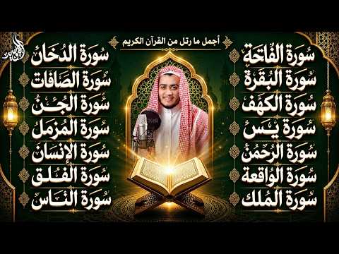 رقية البيت | سورة الفاتحة البقرة الكهف يس الواقعة الرحمن الملك الصافات الدخان الجن الزلزلة الاخلاص,