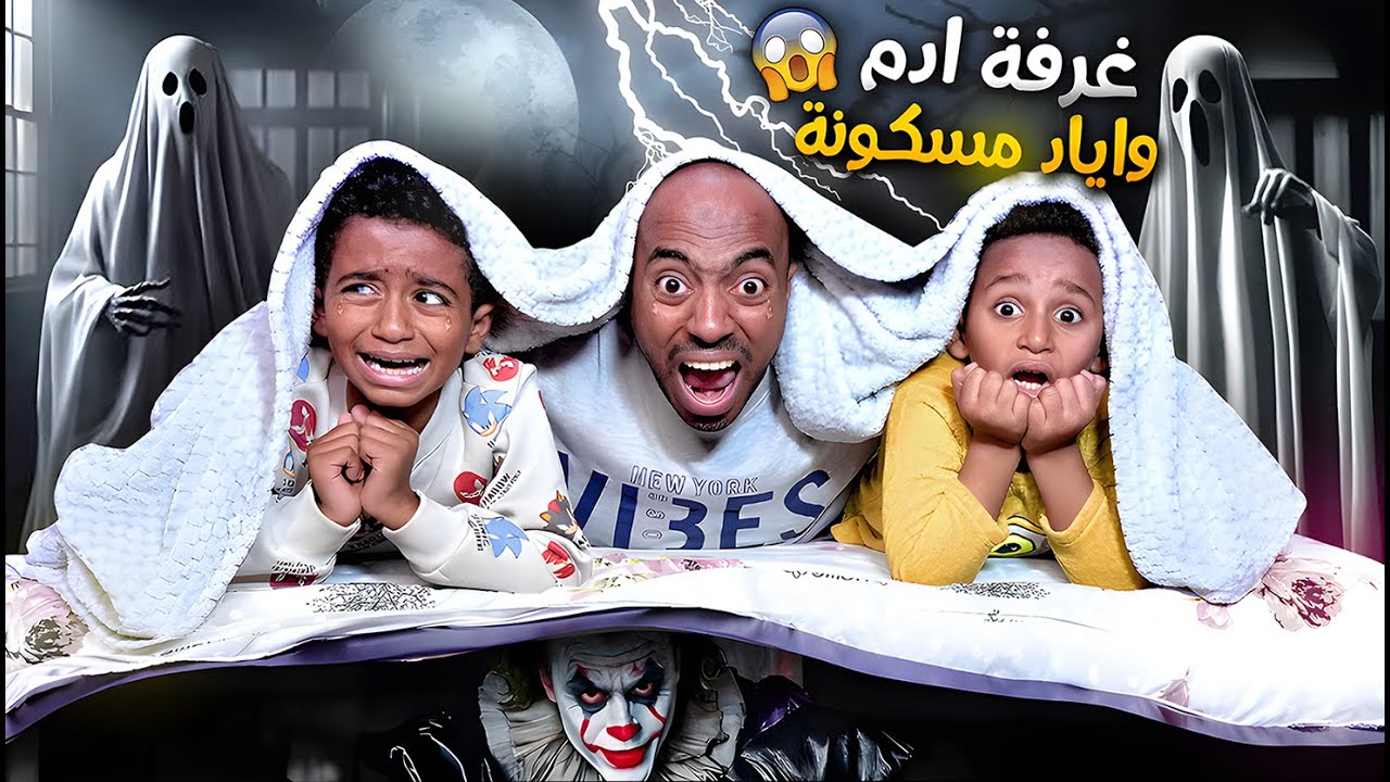 غرفة ادم واياد مسكونة 👻😱نمنا فيها وسمعنا اصوات غريبة 💔هربنا برا البيت (رحنا فيها 😭)