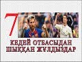 Кедей отбасыдан шыққан 7 атақты футболист