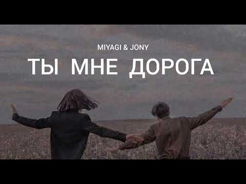 MIYAGI & JONY - Ты мне дорога | Музыка 2023
