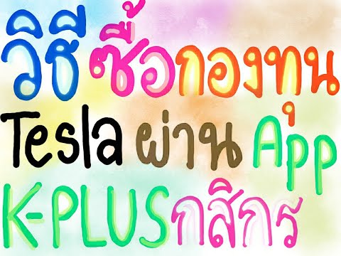 วิธี​ซื้อกองทุนรวมที่มี Tesla ผ่านแอพกสิกร​(ขั้นต่ำ​ 500​ บ)