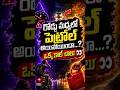 ⛽ పెట్రోల్ అయిపోయిందా..? ఒక్క కాల్ చాలు 😳 #moneytips #viral #shorts #petrol