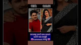 ଓଡ଼ିଆ ସିରିଏଲ ର ସିରିଏଲ ଭାଇ ଭଉଣୀ #odia #serial #shorts #tvshow