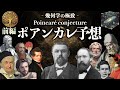 【前編】幾何学の極致　ポアンカレ予想【ペレルマン】