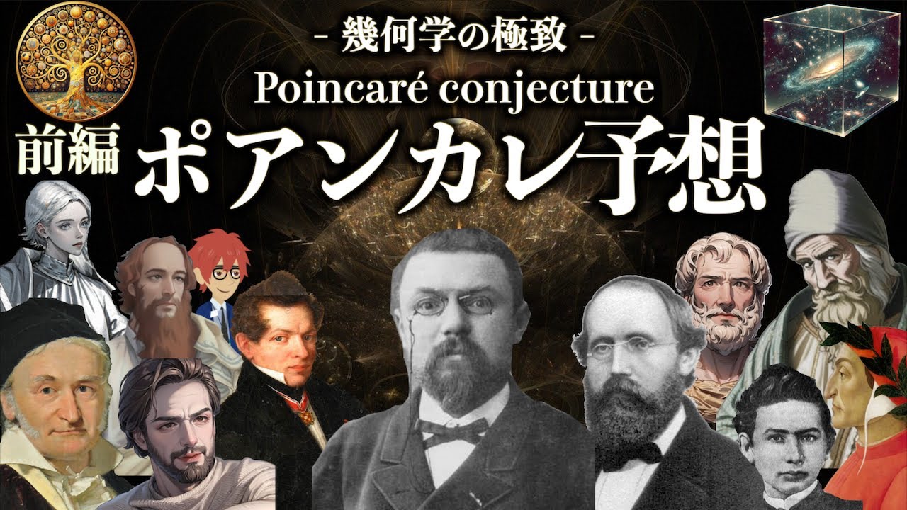【前編】幾何学の極致　ポアンカレ予想【ペレルマン】