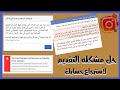 حل مشكله الرفض أو الحضر عند التقديم لفك حساب الانستكرام | حل جميع المشاكل