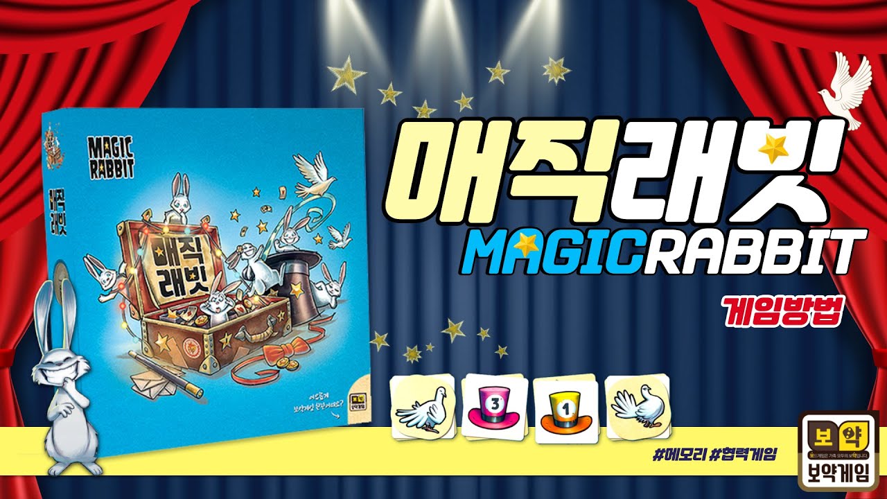 [매직래빗] 협력 보드게임 l 생각투자 보약게임 Magic Rabbit - YouTube