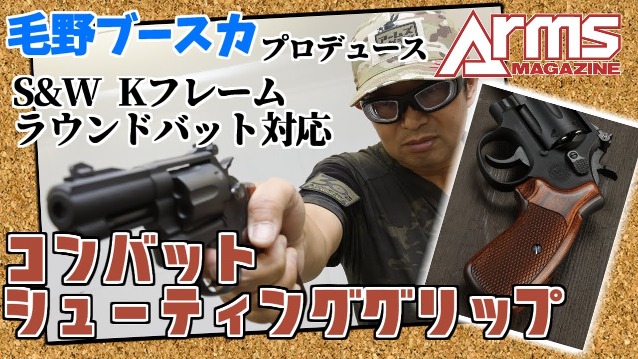 S＆W　K フレーム　ラウンドバット用　グリップ　コンバット　Ｍ19　Ｍ66