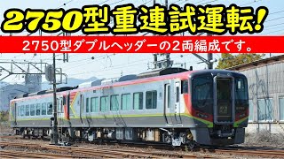 【JR四国2700系2750型ダブルヘッダーの2両編成で多度津工場出場試運転2022-11-9】