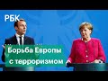 Кого не пустят в Европу после терактов — Макрон, Меркель и Курц о реформе Шенгена