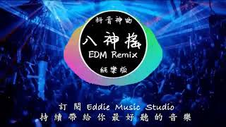 抖音神曲 《八神搖》EDM Remix