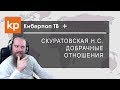 Киберпоп плюс Скуратовская: Добрачные отношения