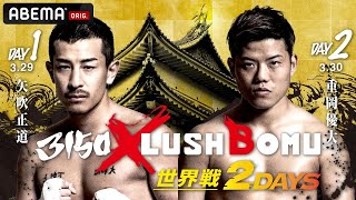 【アベマ同時無料生中継】3150×LUSHBOMU ２DAYS 前日計量・ 発表記者会見