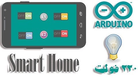 تحكم في اضاءة المنزل عن طريق الموبايل (220 فولت) (smart home 1) (Arduino 13)