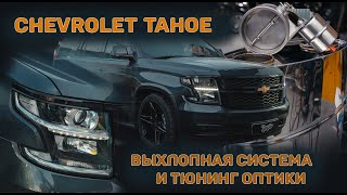 Chevrolet Tahoe. Выхлопная система и тюнинг оптики!