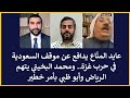 عايد المناع يدافع عن موقف السعودية في حرب غزة ومحمد البخيتي يتهم الرياض وأبو ظبي بأمر خطير عايد المناع يدافع عن موقف السعودية في حرب غزة ومحمد البخيتي يتهم الرياض وأبو ظبي بأمر خطير