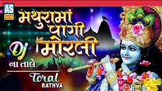 Mathura Ma Vagi Morli | Toral Rathva | Dj Song | Janmashtami Special | Gujarati Song | Ashok Sound