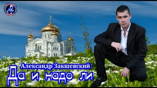 Да и надо ли! Александр Закшевский