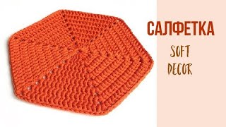 Crochet hexagon | Knitted napkin | Crochet patterns | Soft Decor - Tatiana Chakur