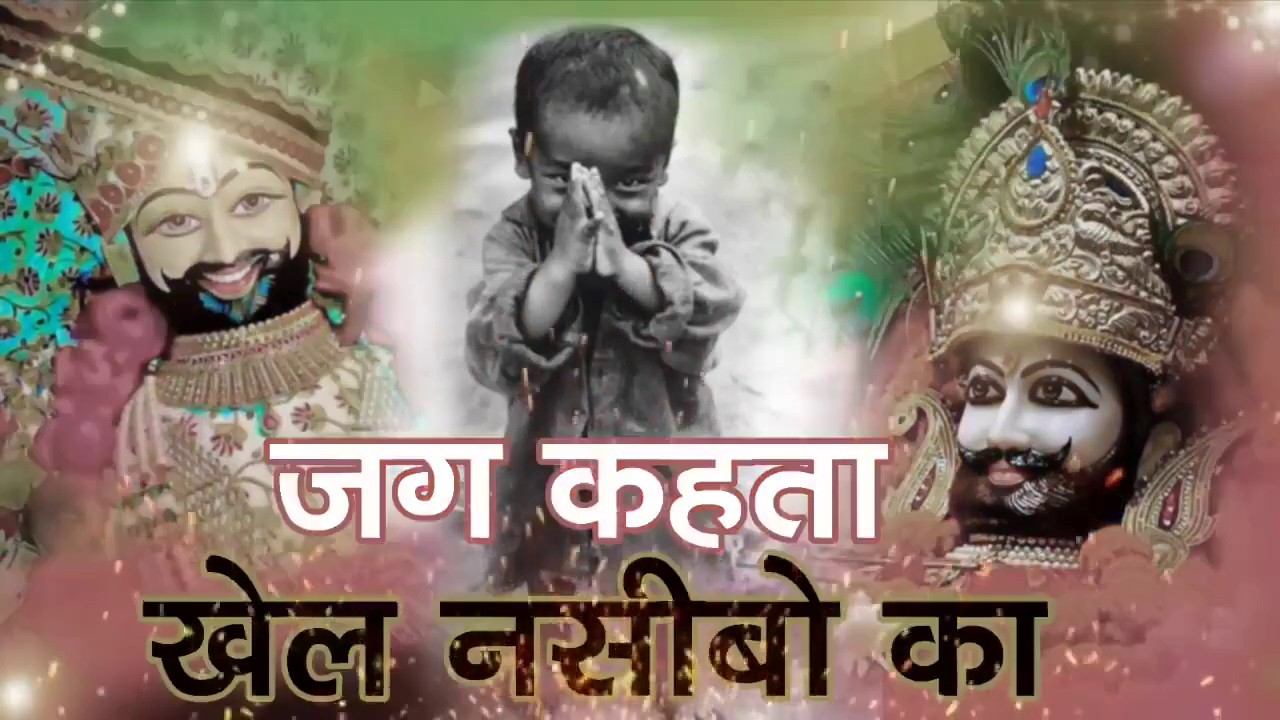 New khatu shyam bhajan 2026।। ये सारे खेल तुम्हारे है ।  Jag kahta khel nasibo ka ।#devotionalsong