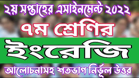 Class 7 English 2nd Week Assignment Answer 2022 | English Assignment Solution 2nd week 2022| English