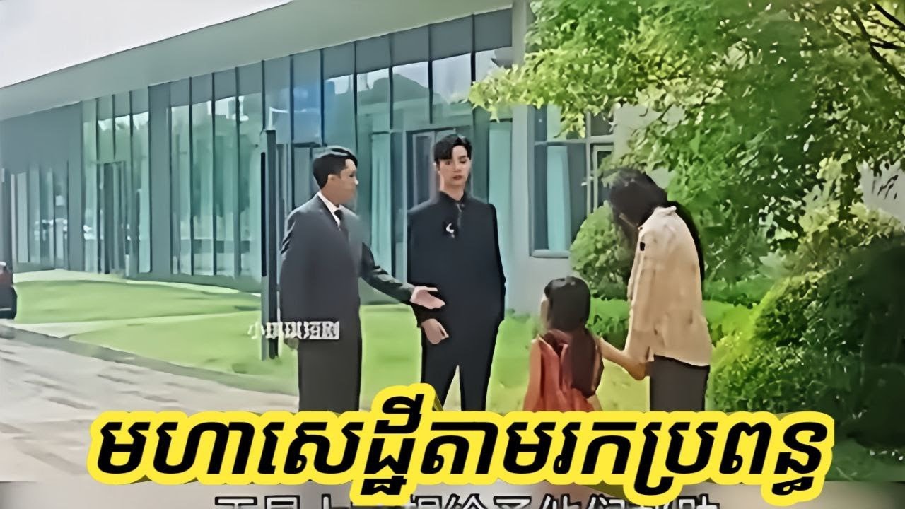 មហាសេដ្ឋីតាមរកប្រពន្ធដែលបែកគ្នារាប់ឆ្នាំ​ 